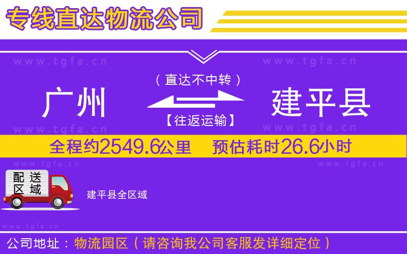 廣州到建平縣物流專線