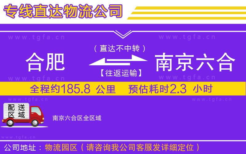 合肥到南京六合區(qū)物流專(zhuān)線