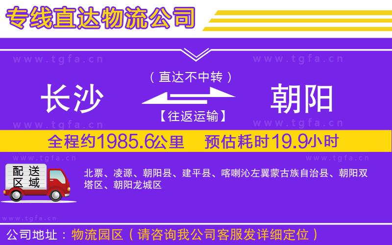 長沙到朝陽物流公司