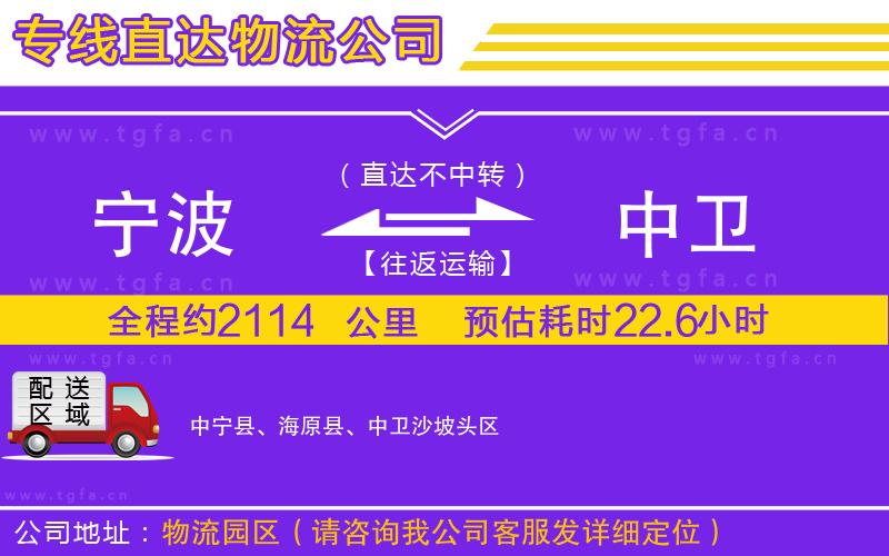 寧波到中衛(wèi)物流公司
