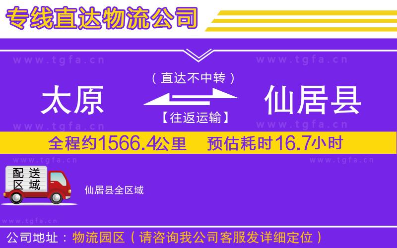 太原到仙居縣物流專線