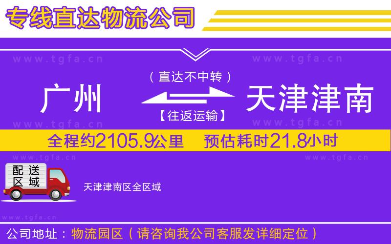 廣州到天津津南區(qū)物流公司