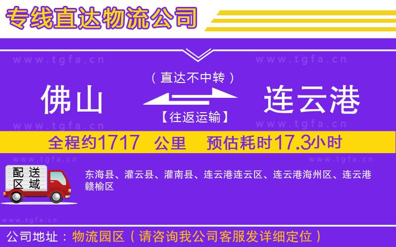 佛山到連云港物流公司