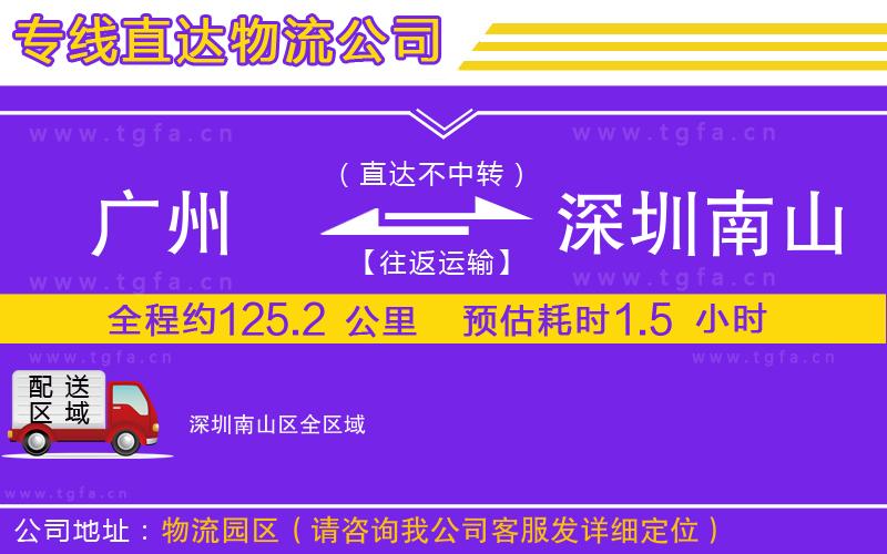 廣州到深圳南山區(qū)物流公司