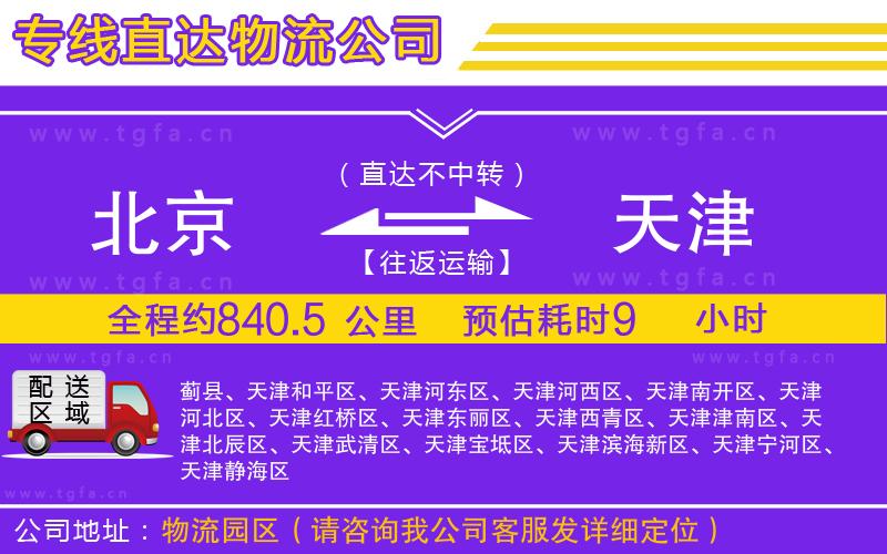 北京到天津物流公司