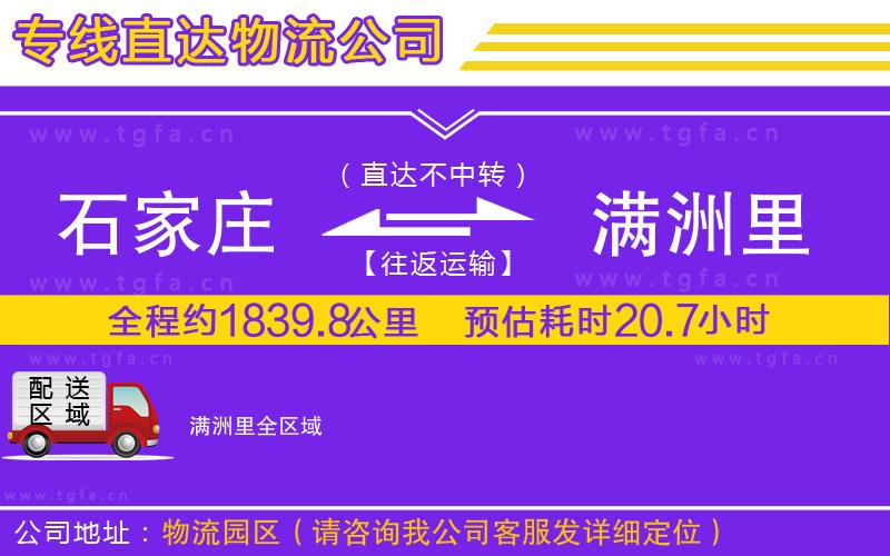 石家莊到滿洲里物流公司