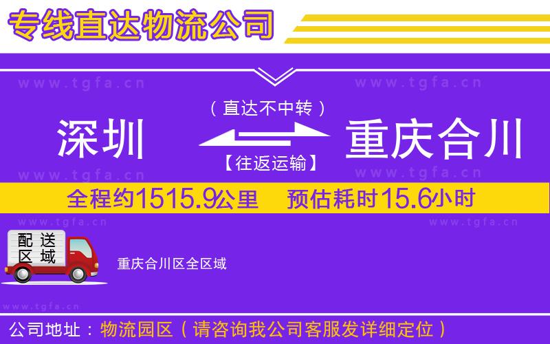 深圳到重慶合川區(qū)物流公司