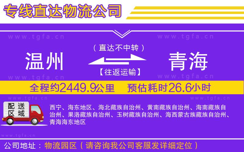 溫州到青海物流專線