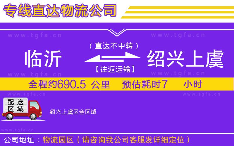 臨沂到紹興上虞區(qū)物流公司