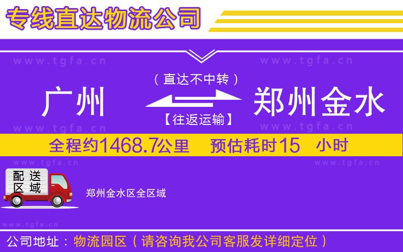 廣州到鄭州金水區(qū)物流公司