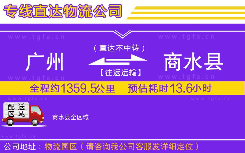 廣州到商水縣物流專(zhuān)線