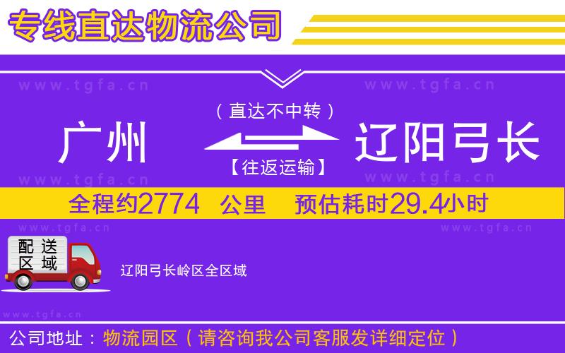 廣州到遼陽(yáng)弓長(zhǎng)嶺區(qū)物流公司