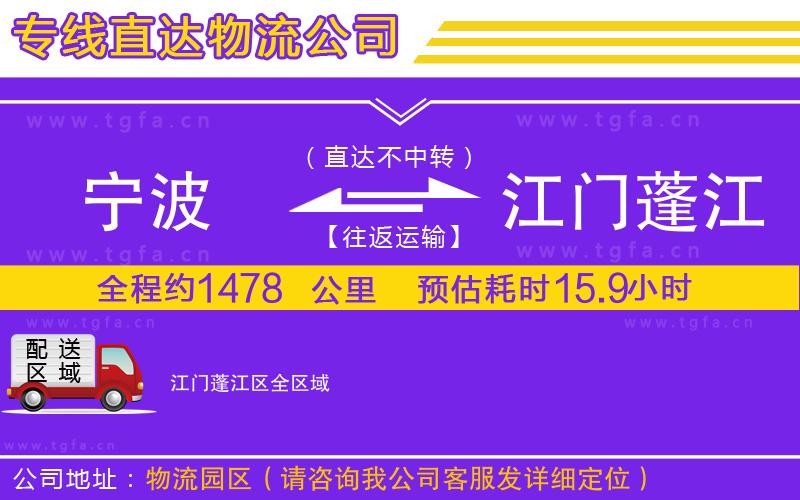 寧波到江門蓬江區(qū)物流專線