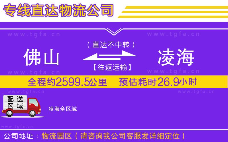 佛山到凌海物流專(zhuān)線