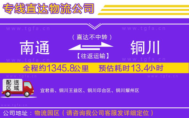 南通到銅川物流公司