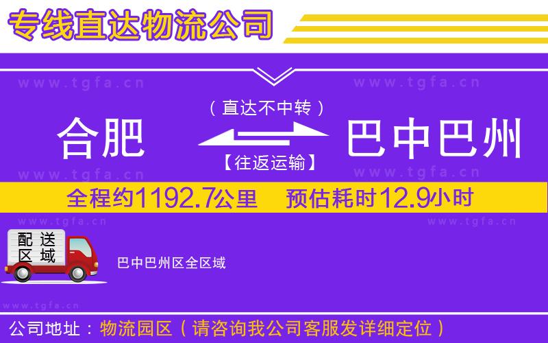 合肥到巴中巴州區(qū)物流專線