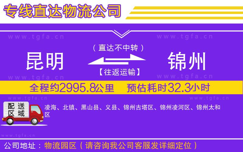 昆明到錦州物流公司