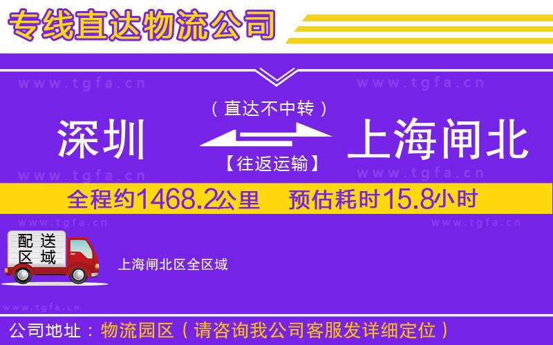 深圳到上海閘北區(qū)物流公司