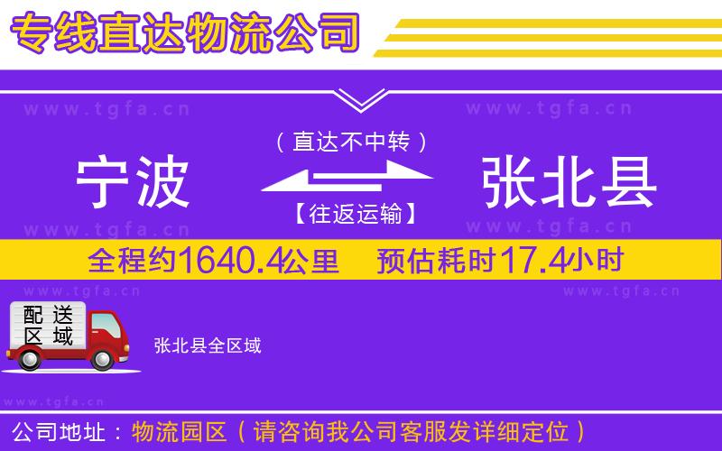 寧波到張北縣物流公司