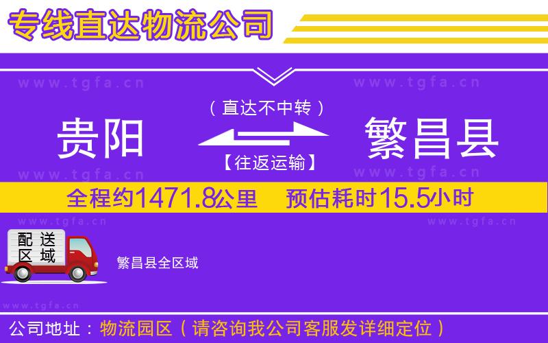 貴陽(yáng)到繁昌縣物流專線