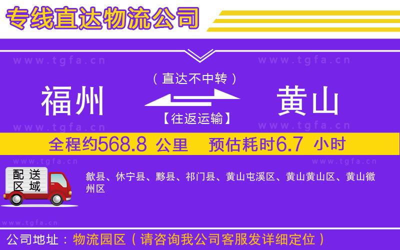 福州到黃山物流公司