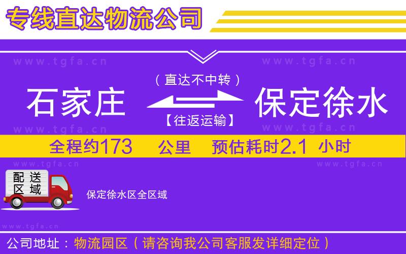 石家莊到保定徐水區(qū)物流專線
