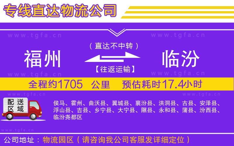 福州到臨汾物流專線
