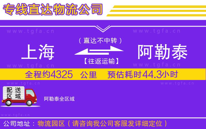 上海到阿勒泰物流公司