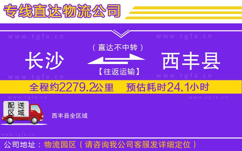 長沙到西豐縣物流公司