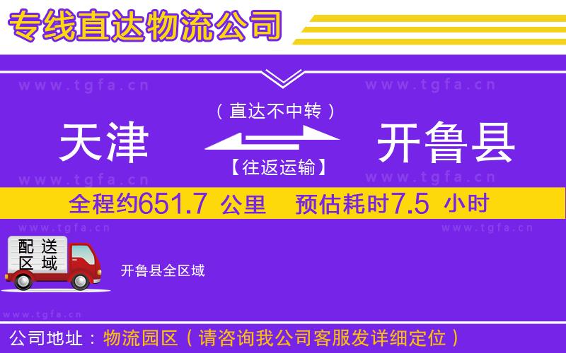 天津到開魯縣物流公司