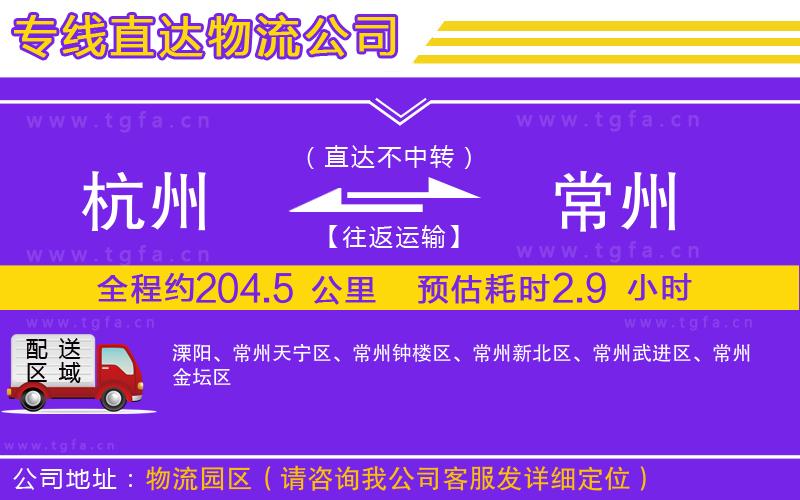 杭州到常州物流公司