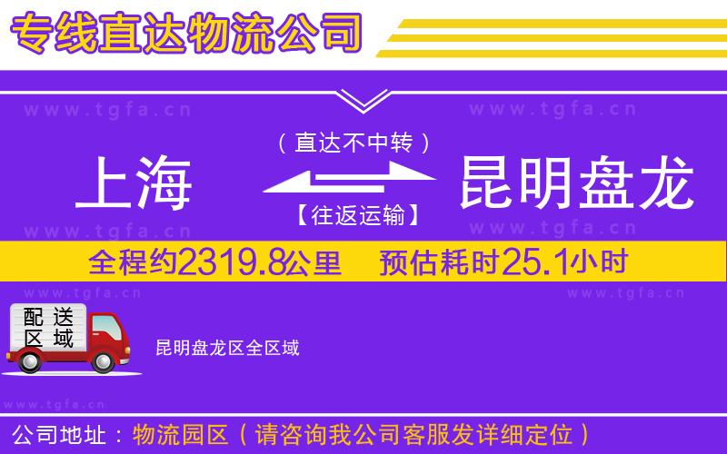 上海到昆明盤龍區(qū)物流公司