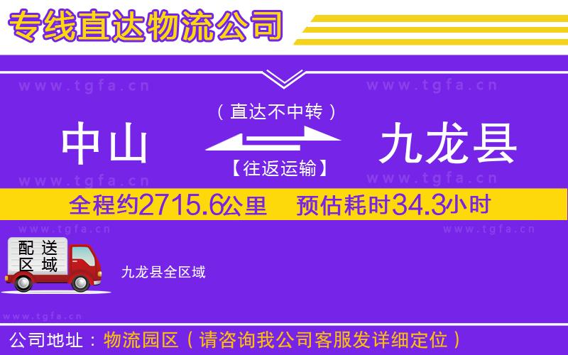 中山到九龍縣物流公司