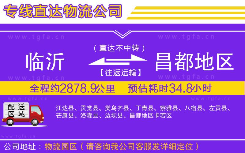 臨沂到昌都地區(qū)物流公司