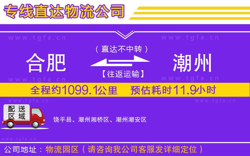 合肥到潮州物流專(zhuān)線