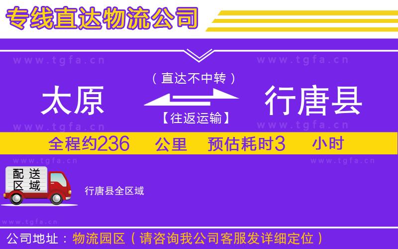 太原到行唐縣物流專線