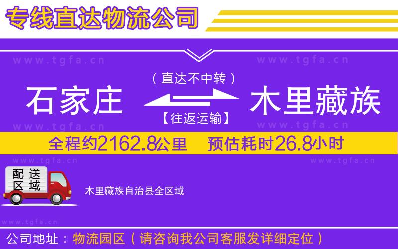 石家莊到木里藏族自治縣物流專線