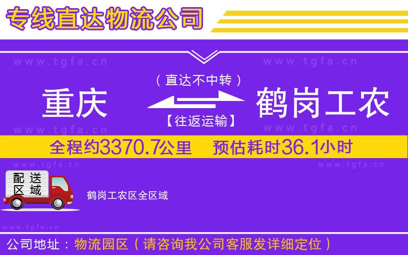 重慶到鶴崗工農(nóng)區(qū)物流公司