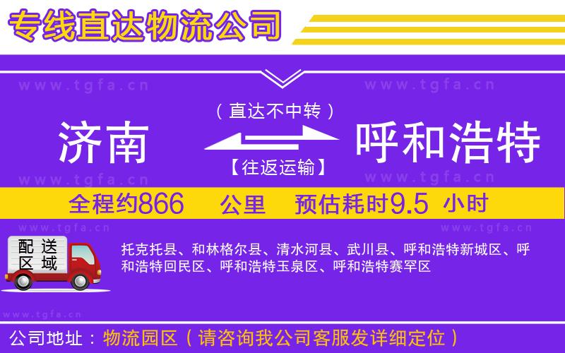 濟(jì)南到呼和浩特物流公司