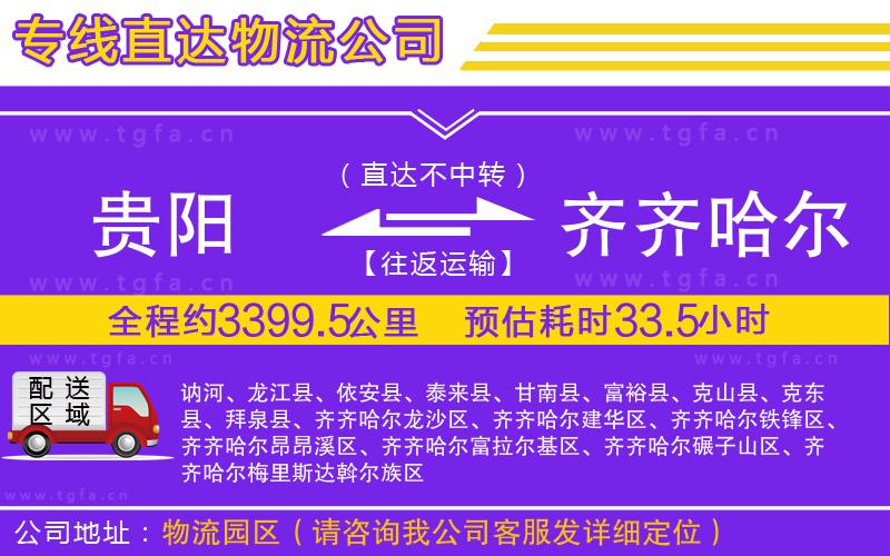貴陽(yáng)到齊齊哈爾物流公司