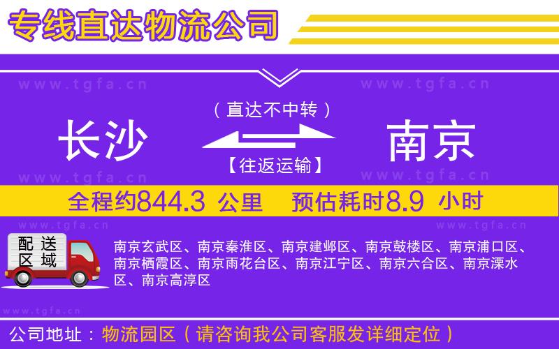 長(zhǎng)沙到南京物流專線