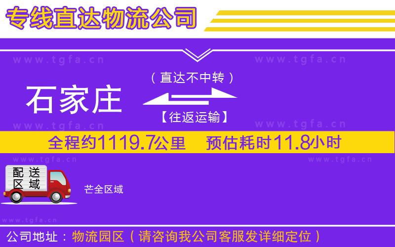 石家莊到芒物流專(zhuān)線(xiàn)