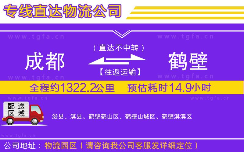 成都到鶴壁物流專線