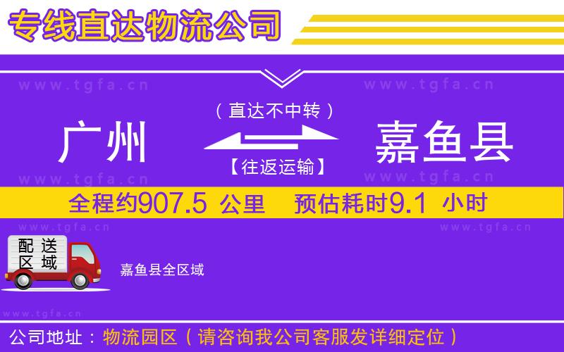 廣州到嘉魚(yú)縣物流專線