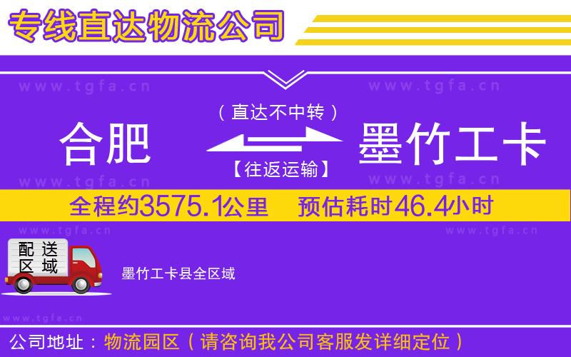 合肥到墨竹工卡縣物流公司