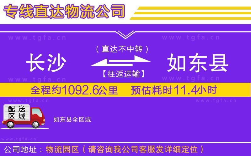 長(zhǎng)沙到如東縣物流公司