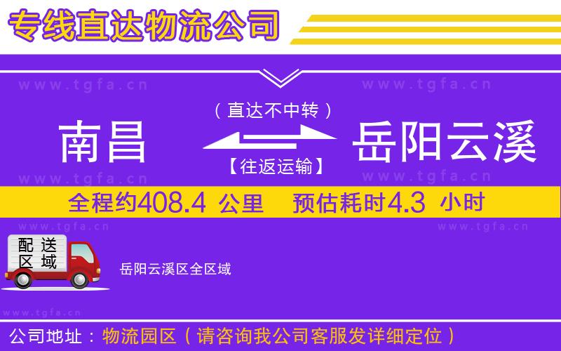 南昌到岳陽云溪區(qū)物流公司