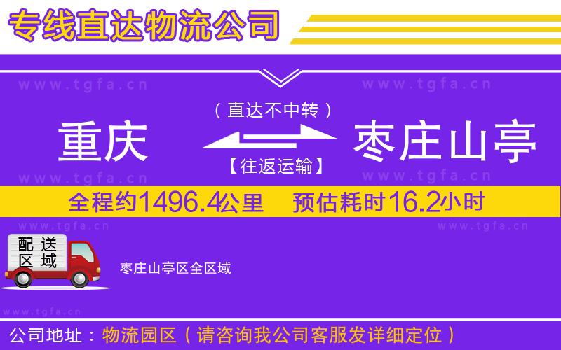 重慶到棗莊山亭區(qū)物流專線