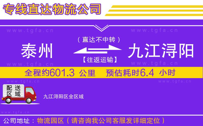 泰州到九江潯陽(yáng)區(qū)物流公司