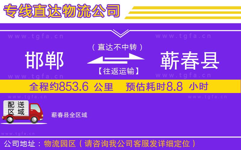 邯鄲到蘄春縣物流公司